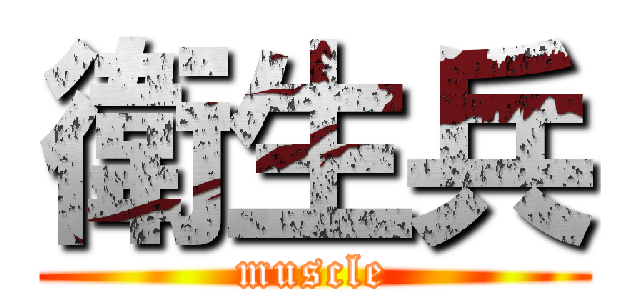 衛生兵 (muscle)