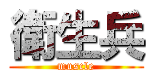 衛生兵 (muscle)