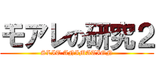 モアレの研究２ (SLIT ANIMATION)