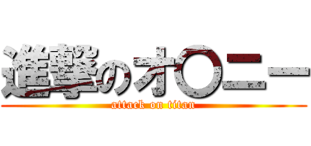 進撃のオ〇ニー (attack on titan)