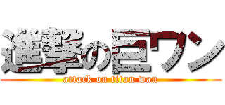 進撃の巨ワン (attack on titan wan)