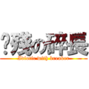 脑殘の碎長 (Idiotic with breaker)