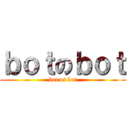 ｂｏｔのｂｏｔ (bot of bot)