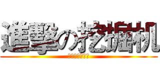 進擊の挖掘机 (进击の掘削機の)