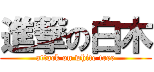 進撃の白木 (attack on white tree)