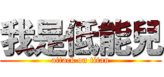 我是低能兒 (attack on titan)