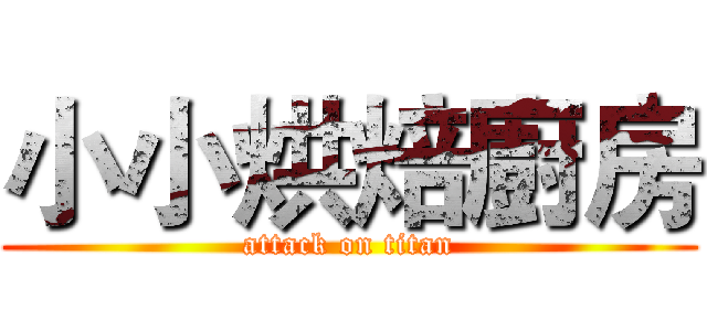 小小烘焙廚房 (attack on titan)