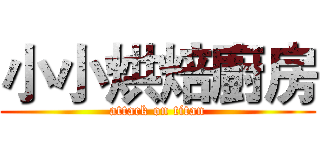 小小烘焙廚房 (attack on titan)