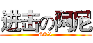 进击の阿尼 (SKR)
