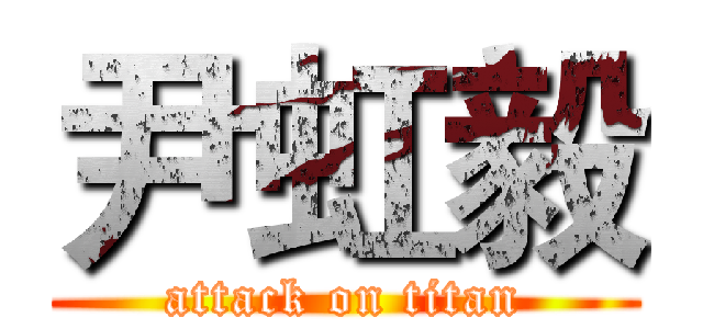 尹虹毅 (attack on titan)