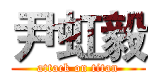 尹虹毅 (attack on titan)