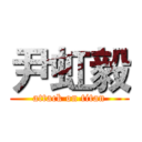 尹虹毅 (attack on titan)