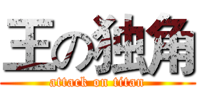 王の独角 (attack on titan)