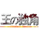 王の独角 (attack on titan)
