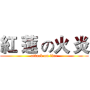紅 蓮 の火 炎 (attack on fire)