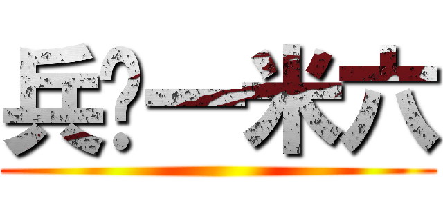 兵长一米六 ()