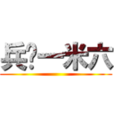 兵长一米六 ()