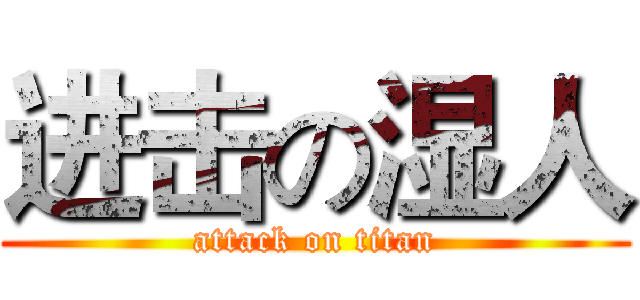 进击の湿人 (attack on titan)