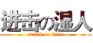进击の湿人 (attack on titan)