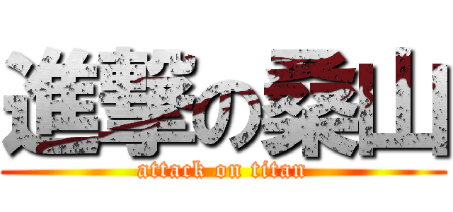 進撃の桑山 (attack on titan)