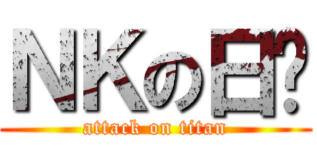 ＮＫの日语 (attack on titan)