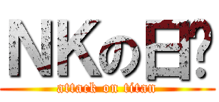 ＮＫの日语 (attack on titan)