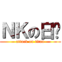 ＮＫの日语 (attack on titan)