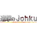 進撃のＪｏｈｋｕ (Johkun Tarina)