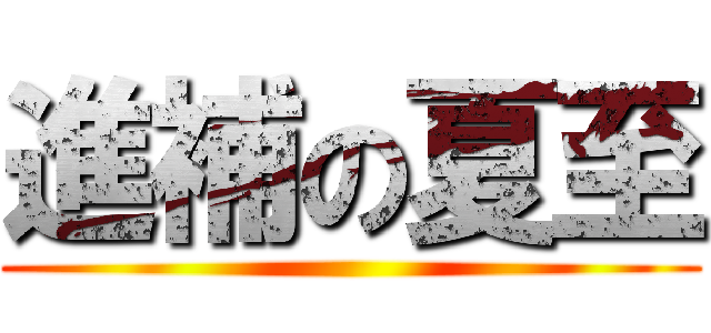 進補の夏至 ()