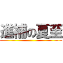 進補の夏至 ()