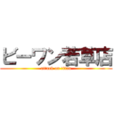 ビーワン若草店 (attack on titan)