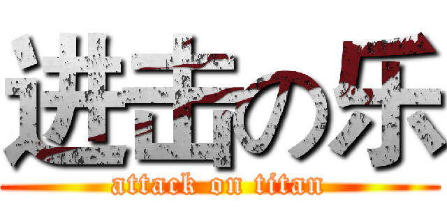 进击の乐 (attack on titan)