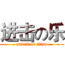 进击の乐 (attack on titan)