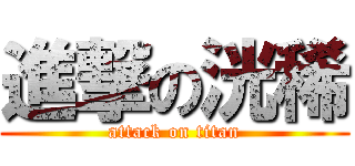 進撃の洸稀 (attack on titan)