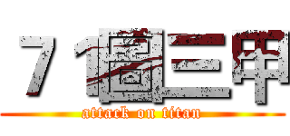７１圖三甲 (attack on titan)