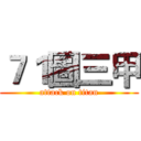 ７１圖三甲 (attack on titan)