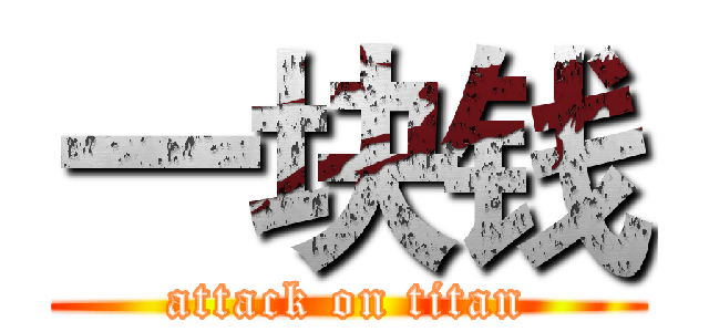 一块钱 (attack on titan)
