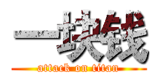 一块钱 (attack on titan)