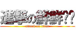 進撃の鮮鮮姊姊 (attack on titan)