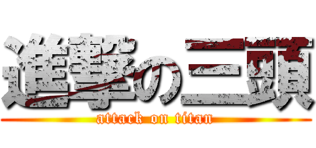 進撃の三頭 (attack on titan)