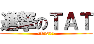 進撃のＴＡＴ (<V587>)