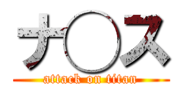 ナ◯ス (attack on titan)