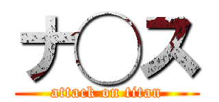 ナ◯ス (attack on titan)