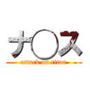 ナ◯ス (attack on titan)