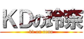 ＫＤの玲奈 (kd on rena)