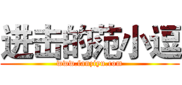 进击的范小逗 (www.fanziyu.com)