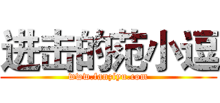 进击的范小逗 (www.fanziyu.com)