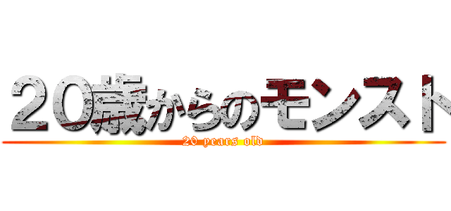 ２０歳からのモンスト (20 years old)