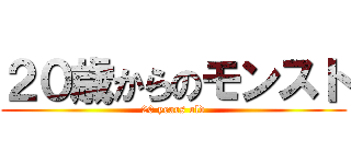 ２０歳からのモンスト (20 years old)