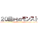 ２０歳からのモンスト (20 years old)